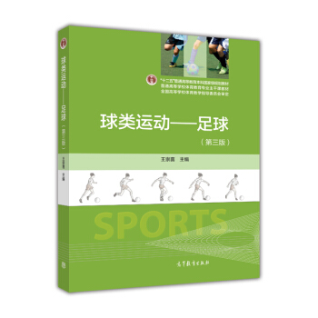 球类运动:足球(第3版)