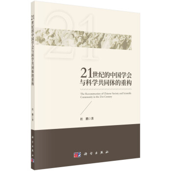 21世紀的中國學會與科學共同體的重構 pdf epub mobi 電子書 下載