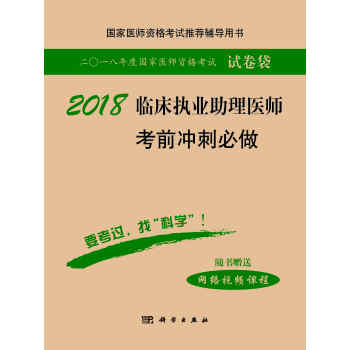 2018臨床執業助理醫師考前衝刺必做 pdf epub mobi 電子書 下載