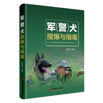 軍 警 犬搜爆與緝毒 pdf epub mobi 電子書 下載