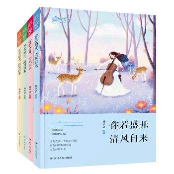 你若盛開，清風自來（套裝共4冊） pdf epub mobi 電子書 下載