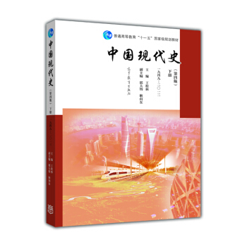 中國現代史(第四版 下冊 一九四九-二〇一三)