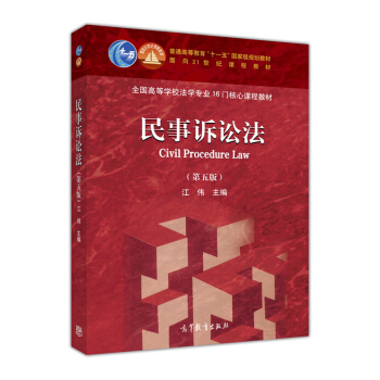 民事诉讼法（第五版） [Civil procedure law] pdf epub mobi 电子书 下载