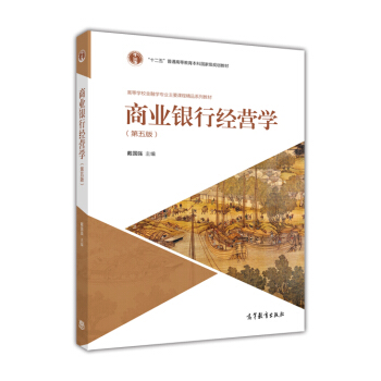 商业银行经营学（第五版） pdf epub mobi 电子书 下载