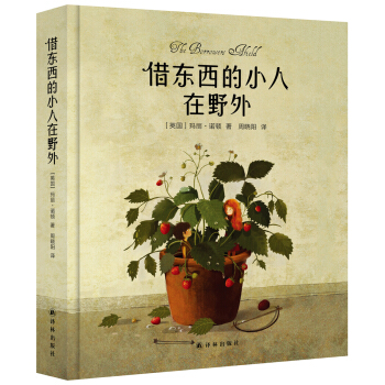 借东西的小人在野外 [3-14岁] pdf epub mobi 电子书 下载