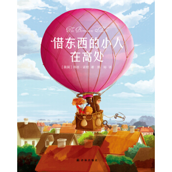 借东西的小人在高处 [3-14岁] pdf epub mobi 电子书 下载
