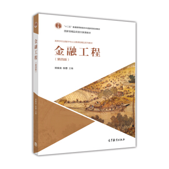金融工程（第四版）/“十二五”普通高等教育本科國傢級規劃教材 pdf epub mobi 電子書 下載