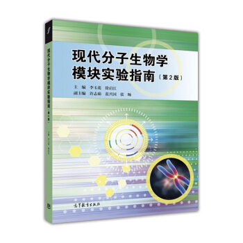 现代分子生物学模块实验指南（第2版） pdf epub mobi 电子书 下载