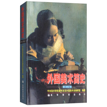 外国美术简史（修订版） pdf epub mobi 电子书 下载