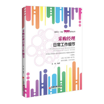 采购经理日常工作细节 pdf epub mobi 电子书 下载