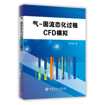 氣固流態化過程CFD模擬