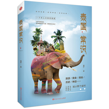 泰國常識 pdf epub mobi 電子書 下載