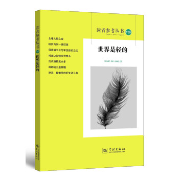 世界是輕的（讀者參考叢書139期） pdf epub mobi 電子書 下載