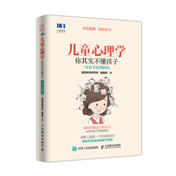 兒童心理學 你其實不懂孩子（全彩手繪圖解版） pdf epub mobi 電子書 下載