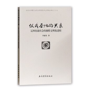 儀式聖地的興衰：遼西史前社會的獨特文明化進程 pdf epub mobi 電子書 下載