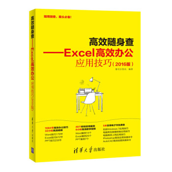 《高效隨身查——Excel高效辦公應用技巧(2016版)》