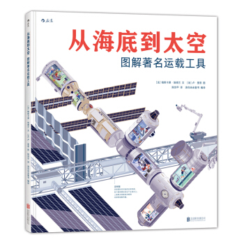 從海底到太空：圖解著名運載工具 [6-14歲] pdf epub mobi 電子書 下載