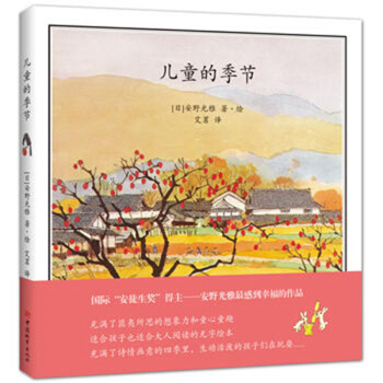 安野光雅：兒童的季節（2017新版） [3-6歲] pdf epub mobi 電子書 下載