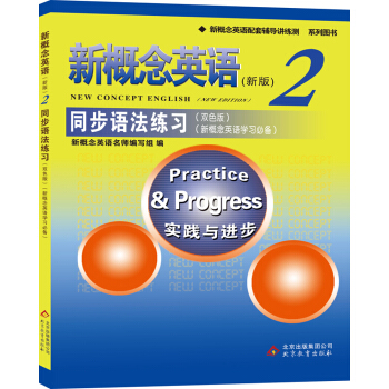 新概念英語2同步語法練習(雙色版 新概念英語學習必備)