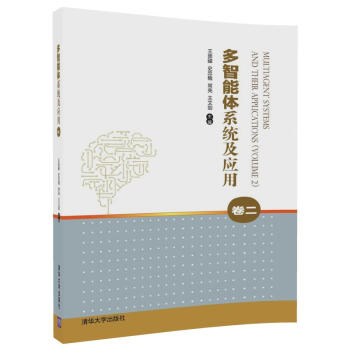 多智能体系统及应用(卷二） pdf epub mobi 电子书 下载