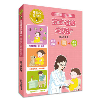 鄭玉巧育兒經 傢庭育兒全攻略 寶寶過敏全防護 pdf epub mobi 電子書 下載