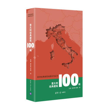 意大利经典建筑100例（欧洲经典建筑地图系列丛书） pdf epub mobi 电子书 下载