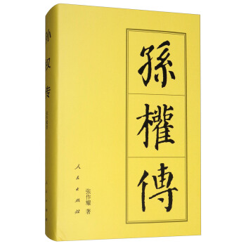 孫權傳/中國曆代帝王傳記 pdf epub mobi 電子書 下載