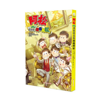 阿松漫画精选集 : 四格阿松 pdf epub mobi 电子书 下载