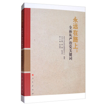 永遠在路上：全麵從嚴治黨關鍵詞 pdf epub mobi 電子書 下載