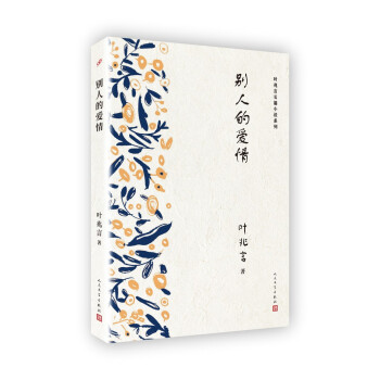 叶兆言长篇小说系列：别人的爱情 pdf epub mobi 电子书 下载