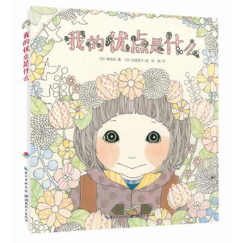 心喜阅绘本馆：我的优点是什么（平）（新版） [4-8岁] pdf epub mobi 电子书 下载