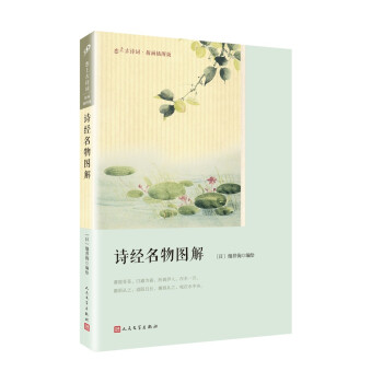 詩經名物圖解（戀上古詩詞：版畫插圖版） pdf epub mobi 電子書 下載
