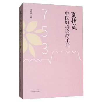 夏桂成中醫婦科診療手冊 pdf epub mobi 電子書 下載