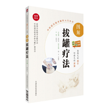 圖解拔罐療法（中醫適宜技術操作入門叢書） pdf epub mobi 電子書 下載