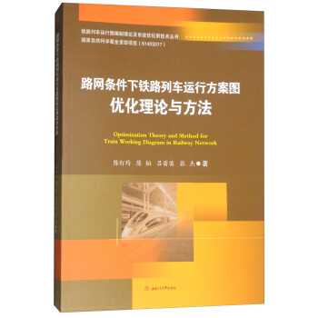 路網條件下鐵路列車運行方案圖優化理論與方法 [Optimization Theory and Method for Train Working Diagram in Railway Network] pdf epub mobi 電子書 下載