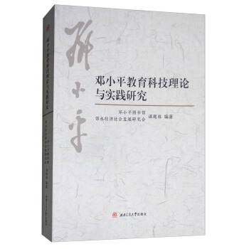 鄧小平教育科技理論與實踐研究 pdf epub mobi 電子書 下載