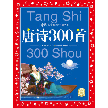中国儿童共享的经典丛书：唐诗300首（新版） [6-9岁] pdf epub mobi 电子书 下载