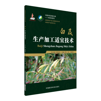 白及生产加工适宜技术/中药材生产加工适宜技术丛书 pdf epub mobi 电子书 下载