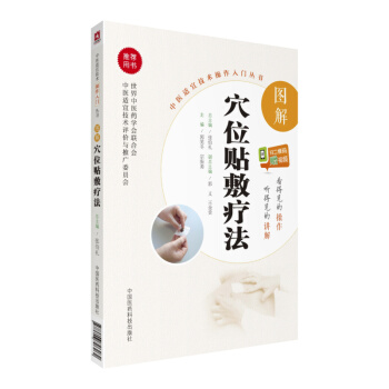 图解穴位贴敷疗法（中医适宜技术操作入门丛书） pdf epub mobi 电子书 下载