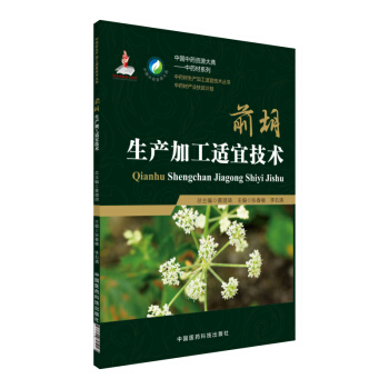 前胡生产加工适宜技术/中药材生产加工适宜技术丛书 pdf epub mobi 电子书 下载