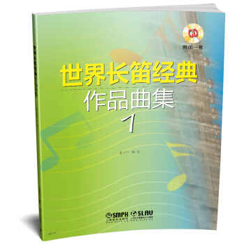 世界长笛经典作品曲集1 pdf epub mobi 电子书 下载