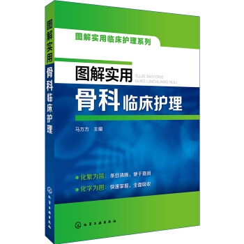 图解实用临床护理系列--图解实用骨科临床护理 pdf epub mobi 电子书 下载