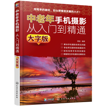 中老年手机摄影从入门到精通（大字版） pdf epub mobi 电子书 下载
