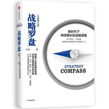 戰略羅盤（修訂版） pdf epub mobi 電子書 下載
