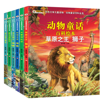 生态文学儿童读物(定)全6册 狮子 大象 海豚 鲨鱼 金毛 翼龙5-10岁 [5-10岁] pdf epub mobi 电子书 下载