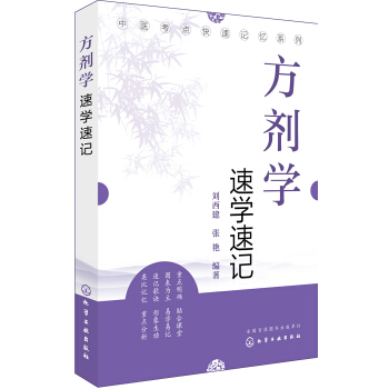 中醫考點快速記憶係列--方劑學速學速記 pdf epub mobi 電子書 下載