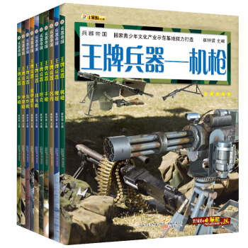兵器帝國(定)王牌兵器步槍 機槍 轟炸機8-14歲（套裝全10冊 ） [8-14歲] pdf epub mobi 電子書 下載