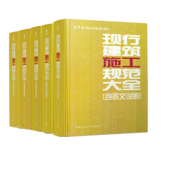 正版现货 现行建筑施工规范大全全套5本(含条文说明) pdf epub mobi 电子书 下载