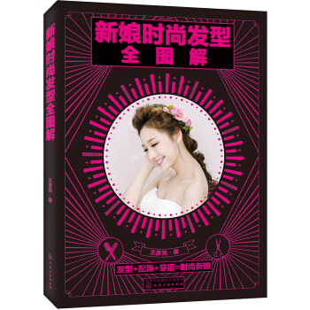 新娘時尚發型全圖解 pdf epub mobi 電子書 下載