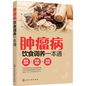 腫瘤病飲食調養一本通 pdf epub mobi 電子書 下載